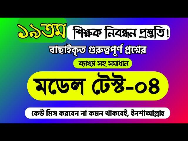 ১৯তম শিক্ষক নিবন্ধন প্রস্তুতি ২০২৪ । ১৯তম নিবন্ধন মডেল টেস্ট-০৪ | 19th nibondhon exam preparation