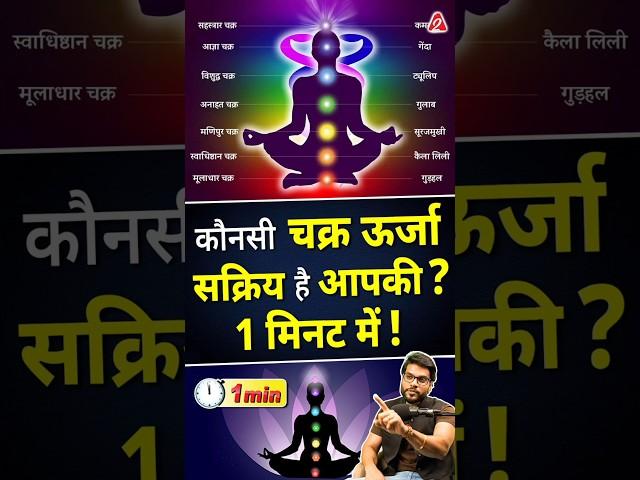 कौनसी चक्र ऊर्जा सक्रिय है आपकी ? 1 मिनट में ! #shorts #youtubeshorts by Dr. #arvindarora