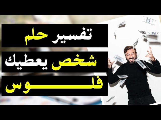 تفسير حلم شخص يعطيك فلوس