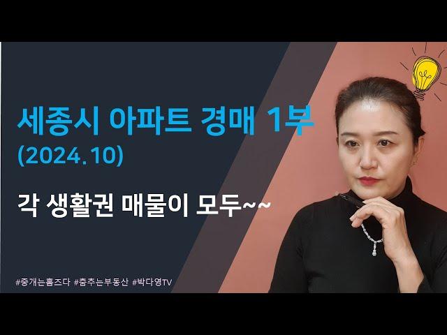 2024년 10월 세종시 아파트 경매 - 1부