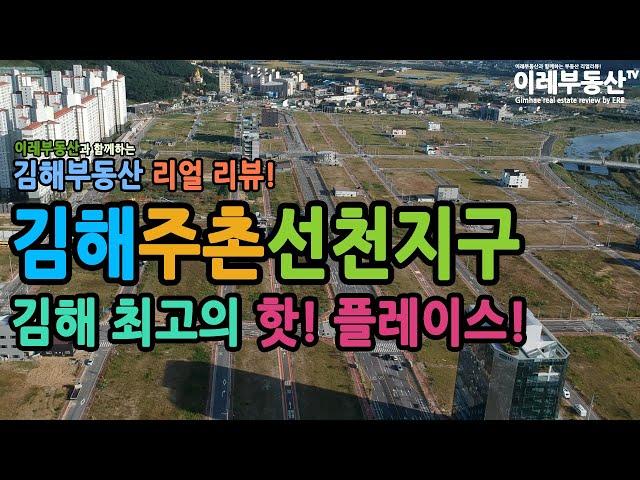 김해주촌선천지구 / 항공영상 / 현장 200925-01 / 이레부동산TV / 이레부동산