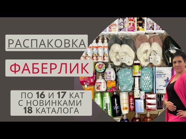 ОГРОМНАЯ РАСПАКОВКА #фаберлик  ПО 16 и 17 КАТ С НОВИНКАМИ 18 каталога