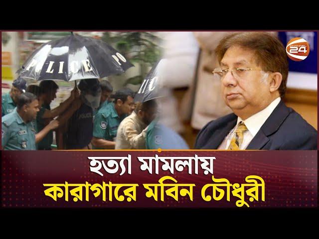 কারাগারে শমসের মবিন চৌধুরী | Shamsher M. Chowdhury | Channel 24