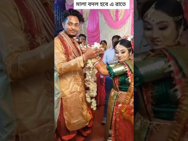 হিন্দু বিয়েতে মালা বদল || গ্রামের বিয়ের অনুষ্ঠান ভিডিও || Village Wedding video