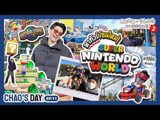 1 Day @ Universal Studios Japan บุกโซนใหม่ Super Nintendo World สวนสนุกมาริโอ้ ! | CHAO'S DAY EP.11