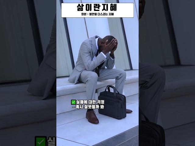 불안을 다스리는 지혜 (쇼츠) I 삶이란지혜 I 삶 I 노후 I 철학 I 인생조언 I 오디오북 #시니어 #명언 #부자의삶