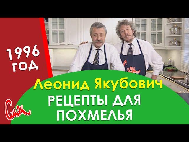 РЕЦЕПТЫ от ПОХМЕЛЬЯ ЛЕОНИДА ЯКУБОВИЧА. Старый новый год на СМАК.