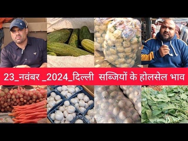 November 23, 2024 दिल्ली सब्जियों के भाव delhi vegetables market delhi fruit market #vegetables