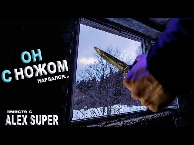 Он с ножом + AlexSuper | GhostBuster | Охотник за привидениями