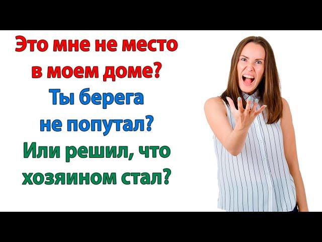 Ты же не хочешь на меня квартиру переписать! Записать меня, как владельца! Орал муж жене