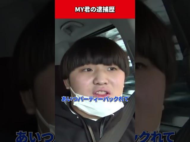 【コムドット切り抜き】MY君の逮捕歴に初期メンが爆笑