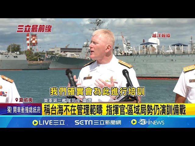 2024環太軍演! 星.南韓軍艦陸續抵珍珠港 把握操演前空檔 南韓潛艇兵登美艦交流 稱台海不在管理範疇 指揮官: 區域局勢仍演訓備戰│記者 鄧崴 徐兆緯│【國際焦點】20240628│三立新聞台