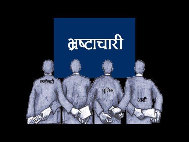 नेपालमा यसरी हुन्छ भ्रष्ट्राचार । Nepal Corruption's