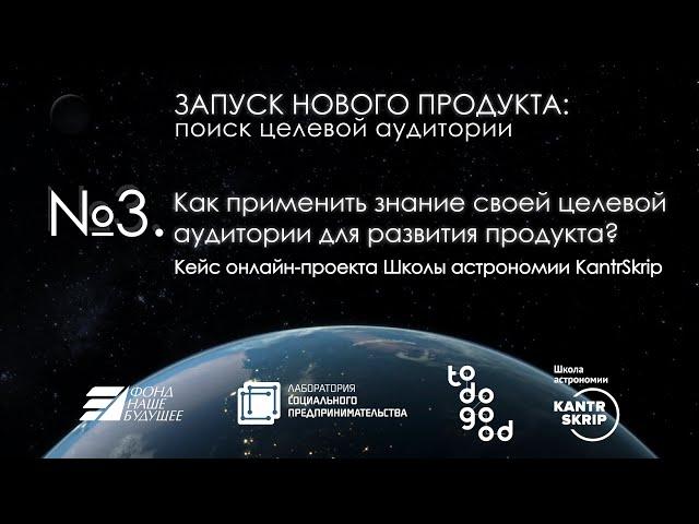 Как применить знание своей целевой аудитории для развития продукта?