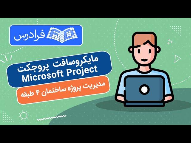 آموزش پروژه محور مایکروسافت پروجکت -مدیریت پروژه ساختمان ۴ طبقه با Microsoft Project