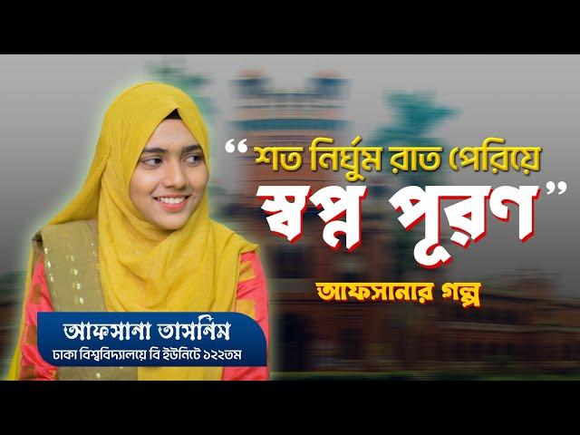 আফসানার স্বপ্ন পূরণের গল্প | DU B Unit 122th | Public Administration Department