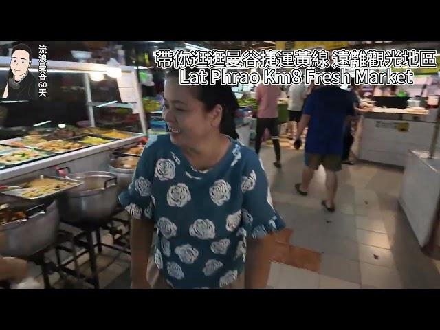 帶你逛逛曼谷捷運黃線 遠離觀光地區Lat Phrao Km8 Fresh Market