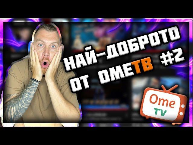 НАЙ-ДОБРОТО от ОМЕ.ТВ - КОМПИЛАЦИЯ #2