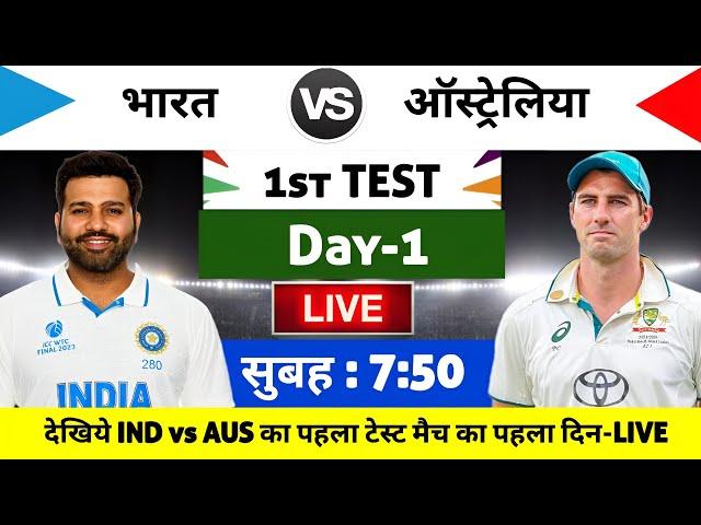 India vs Australia 2024 1st Test Match Live : भारत-ऑस्ट्रेलिया का मैच आज इतने बजे शरू