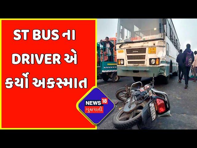 Kutch News : ST Bus ના Driver એ કર્યો અકસ્માત | Accident News | News18 Gujarati