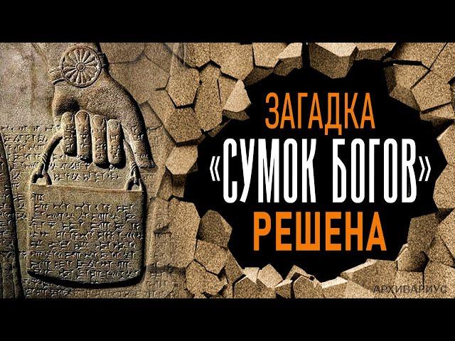 - 013- АРХИВАРИУС -Загадка "СУМОК БОГОВ" окончательно решена.