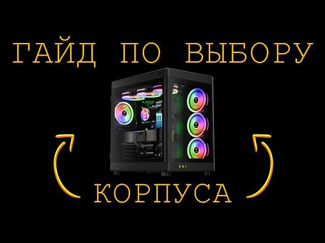 КАК ВЫБРАТЬ КОРПУС ДЛЯ ПК? ГАЙД ПО ВЫБОРУ КОРПУСА ДЛЯ КОМПЬЮТЕРА