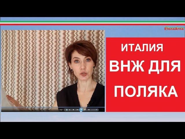 Как получить ВНЖ Италии гражданину ЕС. Ролик № 168