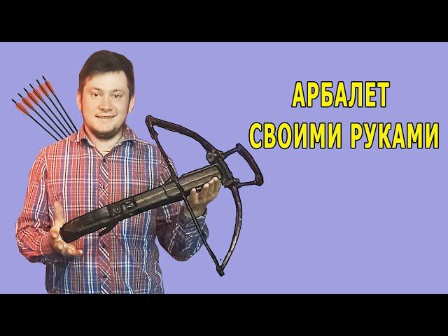 Мощный самодельный арбалет своими руками.Crossbow at home.