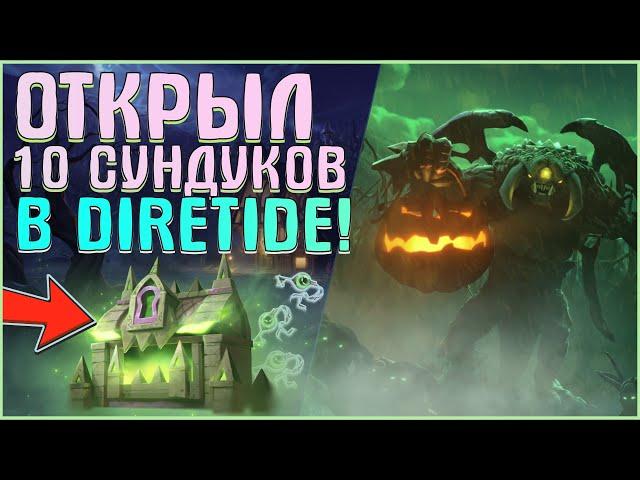 ВСЕ СЕКРЕТЫ НОВОЙ СОКРОВИЩНИЦЫ В DIRETIDE 2020! ОТКРЫЛ 10 СУНДУКОВ HELLOWED CHEST OF THE DIRETIDE!