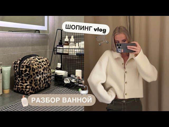 УЮТНЫЙ ВЛОГ  шопинг, разбор баночек в ванной и рецепт шакшуки 