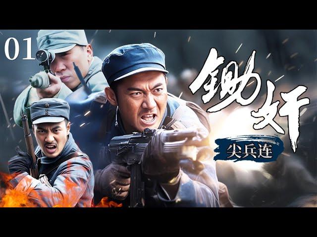 【超好看战争剧】锄奸尖兵连 01 | 马帮兄弟狱中智斗敌军，假扮特务队副组长巧设陷阱智取据点清除内奸！