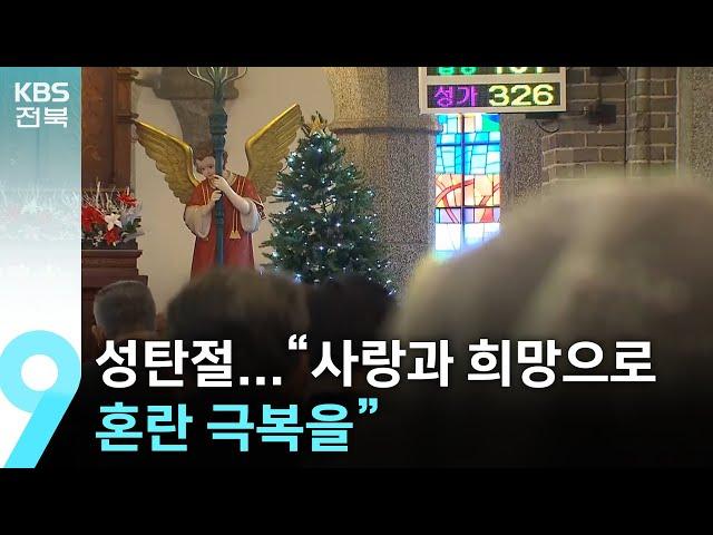 성탄절…“사랑과 희망으로 혼란 극복을” / KBS  2024.12.25.