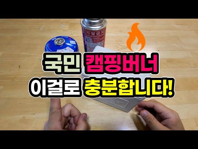 Korean's favorite camping stove burner recommendation