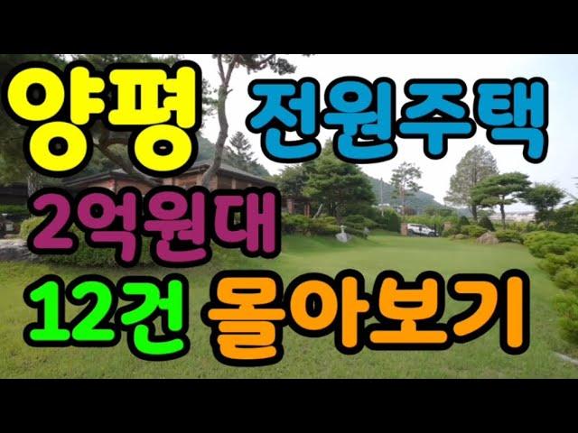 양평전원주택 2억원대 12건 몰아보기 초급매부동산 26년전통 전원주택 토지 원조회사 부동산마트가 강추하는 부동산리스트 휴일정상근무 홈페이지 수만건매물보유 매물번호34665