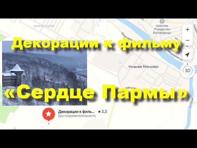 Место, где снимали фильм «Сердце Пармы» по роману Алексея Иванова