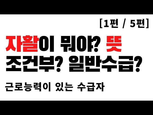 자활이 뭐야? 뜻 ㅣ조건부수급자? 일반수급자 뭐가 다른가? ㅣ근로능력평가