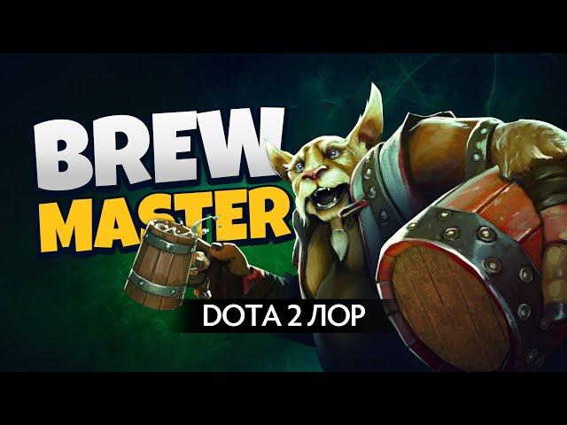 Дота 2 Лор: Brewmaster