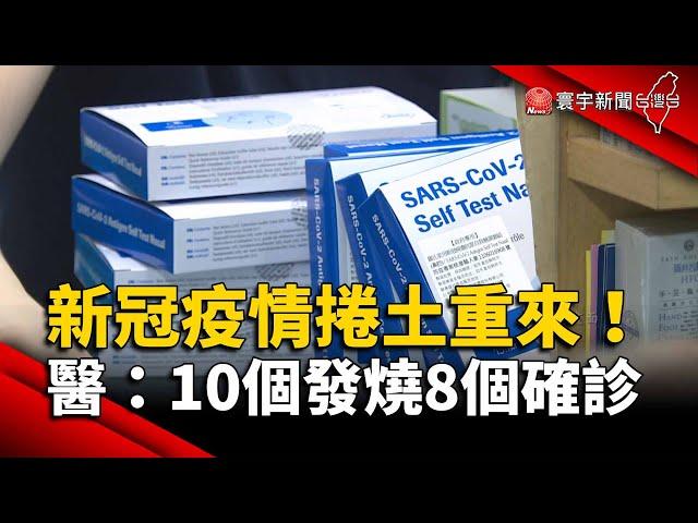 新冠疫情捲土重來！10個發燒8個確診 醫曝回歸2症狀｜#寰宇新聞 @globalnewstw