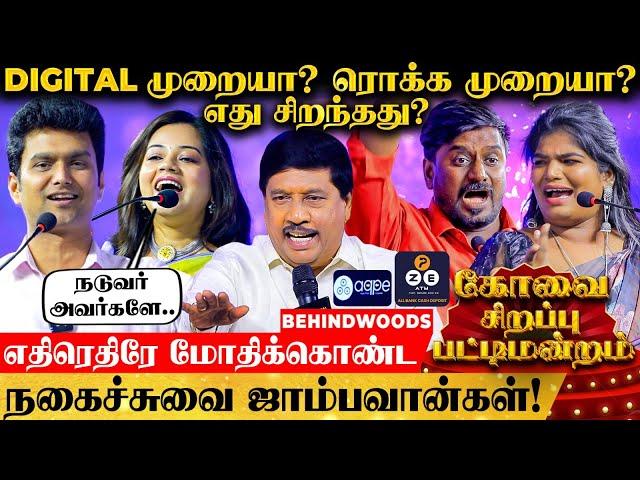 'பணத்தை பாதுகாக்க ஒரே வழி Digital முறையா? ரொக்க முறையா?'தீபாவளி சிறப்பு நகைச்சுவை பட்டிமன்றம்