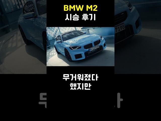 BMW M2 시승 후기