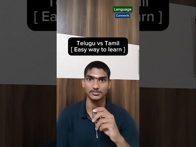 Telugu vs Tamil [Easy way to learn] #Telugu #Tamil #learning #channel #yt #youtubeshorts #youtube