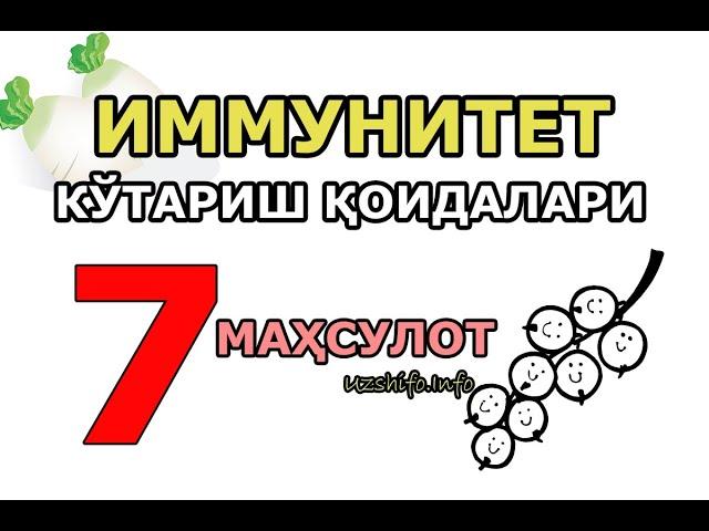 ИММУНИТЕТНИ КЎТАРИШ УСУЛЛАРИ ВА ҚОИДАЛАРИ - Иммунитет кўтарувчи 7 маҳсулот (Др.Сайрус)