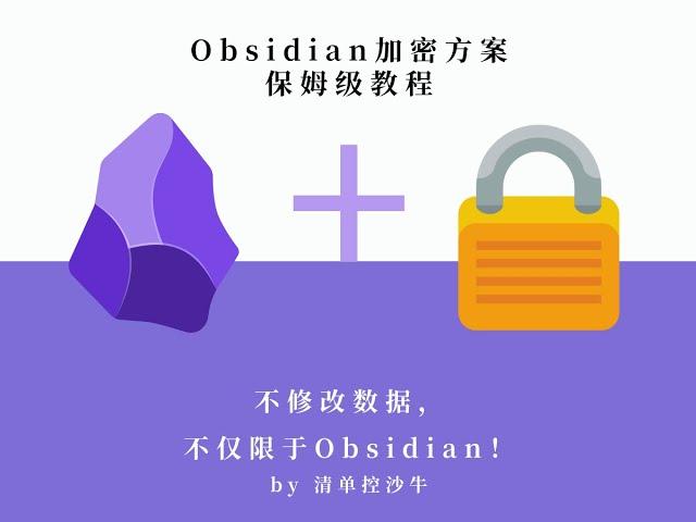 Obsidian文件加密方案推荐：选择插件，还是其他？