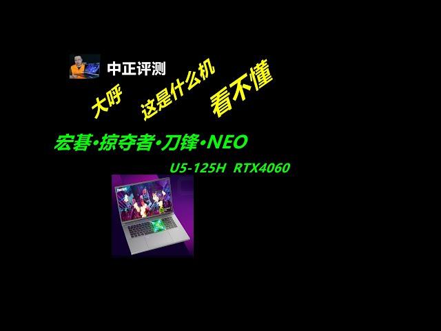 难得的看不懂的机器，宏碁掠夺者刀锋neo，U5-125H、4060