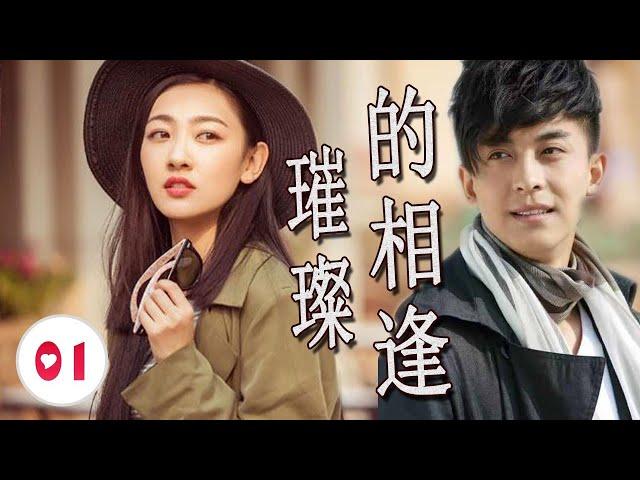 ENGSUB《璀璨的相逢》第01集 | 李佳航从从不羁少年成长为商界精英，与暗恋的白月光经过失去再重逢相爱