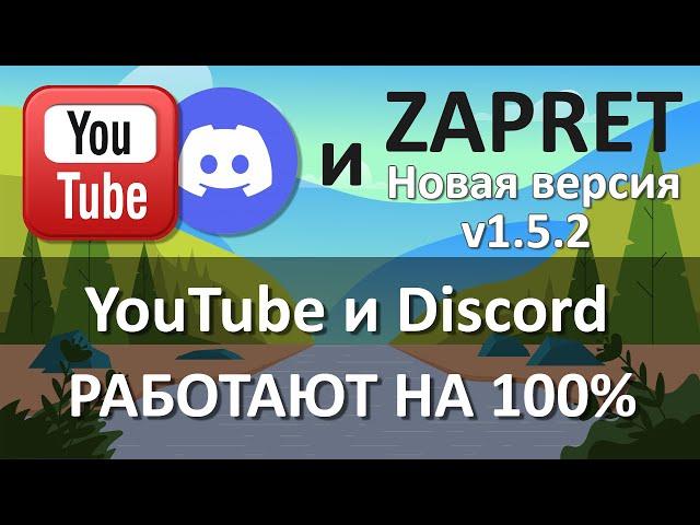 YouTube и Discord работают на 100% новая версия Zapret_v1.5.2 запуск программы в службы