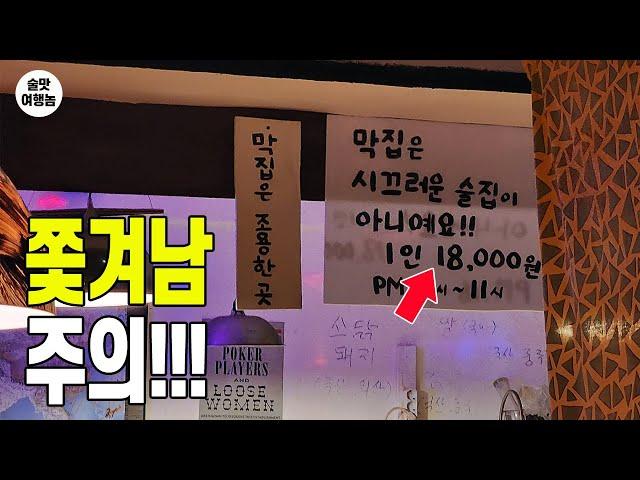 (쫓겨남 주의) 무섭지만 너무나 궁금한 술집! 이 동네에서 18,000원에 안주를 이렇게나???