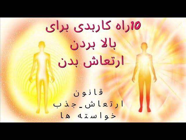 قانون ارتعاش/روش هایی برای بالا بردن ارتعاش بدن