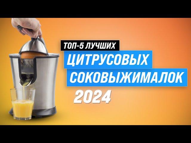 TOP 5. Best citrus juicers | Ranking 2024 | Choices for health and flavor