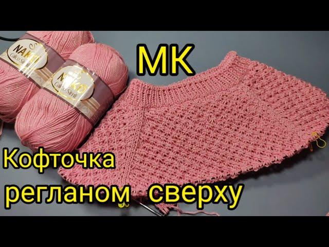 Кофточка регланом сверху НЕЖНОСТЬ. Узором спицами Звёздочки.